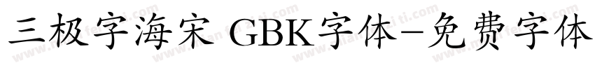 三极字海宋 GBK字体字体转换